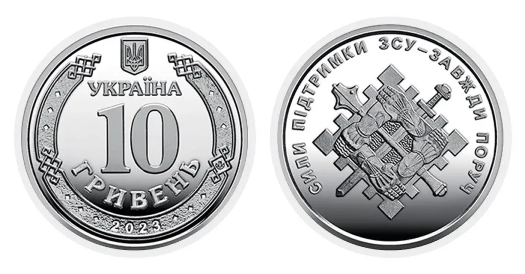 новая монета 10 грн ЗСУ